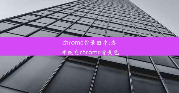 chrome背景图片;怎样改变chrome背景色