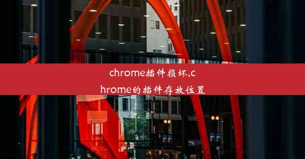 chrome插件损坏,chrome的插件存放位置