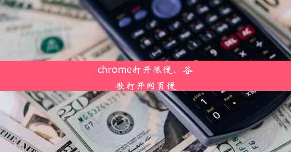 chrome打开很慢、谷歌打开网页慢