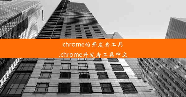 chrome的开发者工具,chrome开发者工具中文