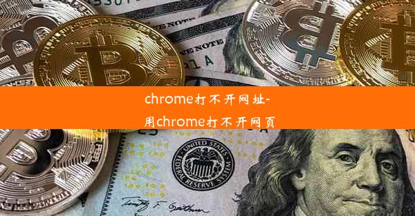 chrome打不开网址-用chrome打不开网页