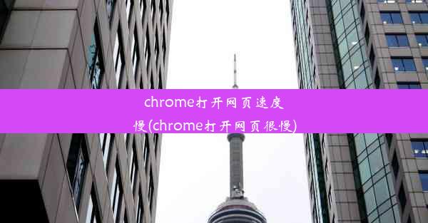 chrome打开网页速度慢(chrome打开网页很慢)