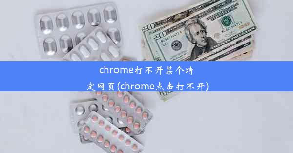 chrome打不开某个特定网页(chrome点击打不开)