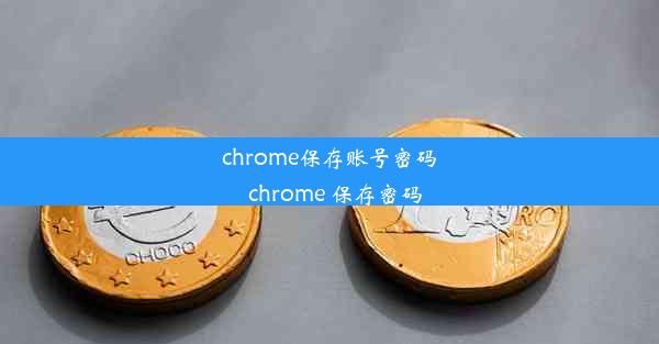 chrome保存账号密码_chrome 保存密码