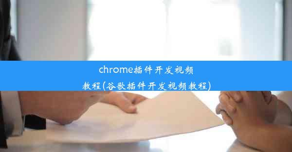 chrome插件开发视频教程(谷歌插件开发视频教程)