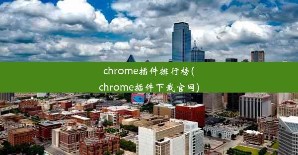 chrome插件排行榜(chrome插件下载官网)