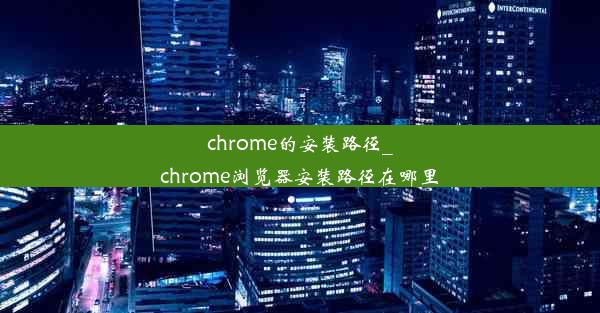 chrome的安装路径_chrome浏览器安装路径在哪里