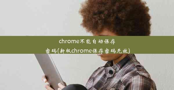 chrome不能自动保存密码(新版chrome保存密码无效)