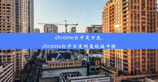 chrome打开是百度、chrome打开百度网盘链接卡顿