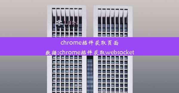 chrome插件获取页面数据;chrome插件获取websocket