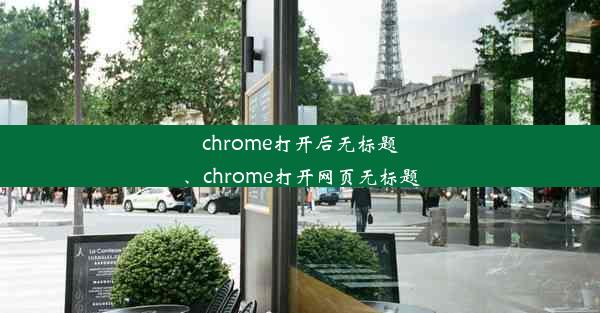 chrome打开后无标题、chrome打开网页无标题