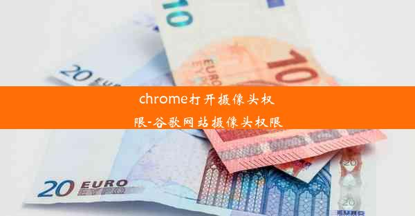 chrome打开摄像头权限-谷歌网站摄像头权限