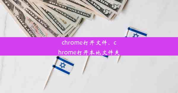 chrome打开文件、chrome打开本地文件夹