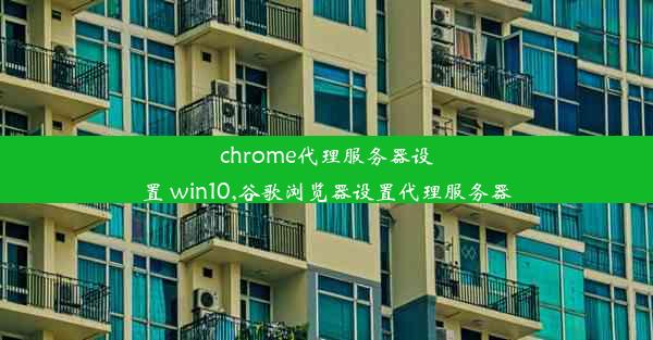 chrome代理服务器设置 win10,谷歌浏览器设置代理服务器