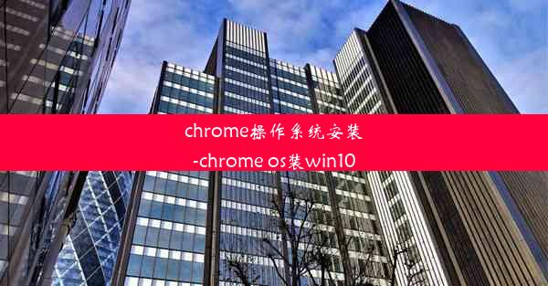 chrome操作系统安装-chrome os装win10