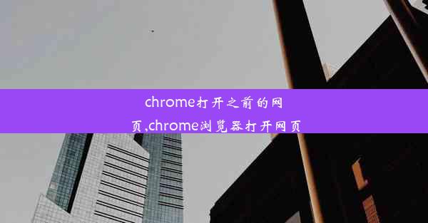 chrome打开之前的网页,chrome浏览器打开网页