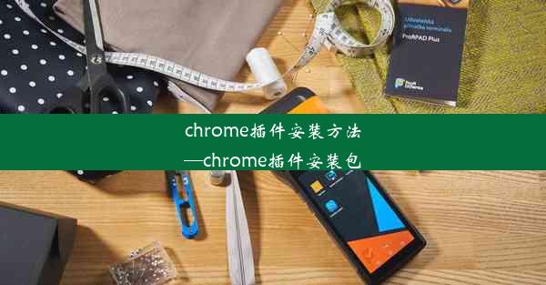 chrome插件安装方法—chrome插件安装包