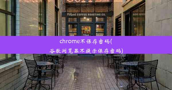 chrome不保存密码(谷歌浏览器不提示保存密码)