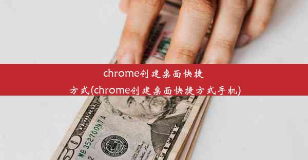 chrome创建桌面快捷方式(chrome创建桌面快捷方式手机)