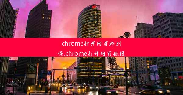 chrome打开网页特别慢,chrome打开网页很慢