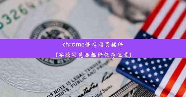 chrome保存网页插件(谷歌浏览器插件保存位置)