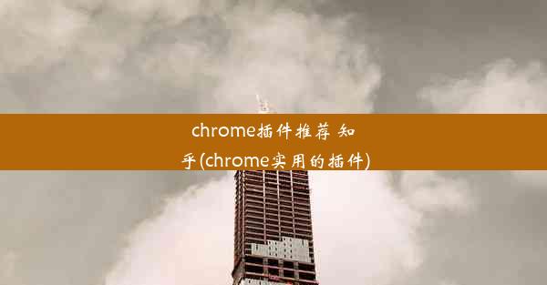 chrome插件推荐 知乎(chrome实用的插件)