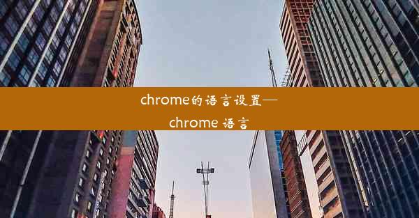 chrome的语言设置—chrome 语言