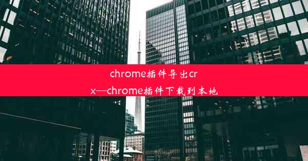 chrome插件导出crx—chrome插件下载到本地