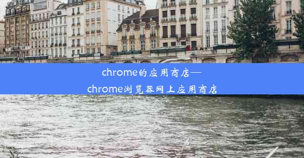 chrome的应用商店—chrome浏览器网上应用商店