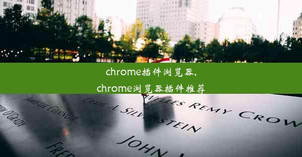 chrome插件浏览器,chrome浏览器插件推荐