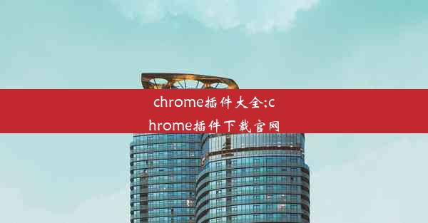 chrome插件大全;chrome插件下载官网