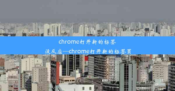 chrome打开新的标签没反应—chrome打开新的标签页