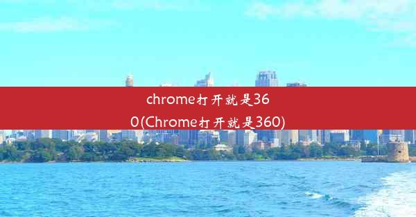 chrome打开就是360(Chrome打开就是360)