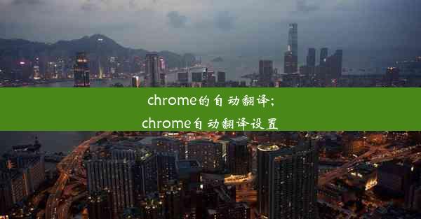 chrome的自动翻译;chrome自动翻译设置