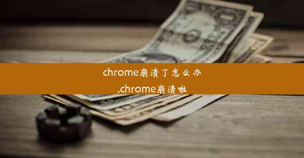 chrome崩溃了怎么办,chrome崩溃啦