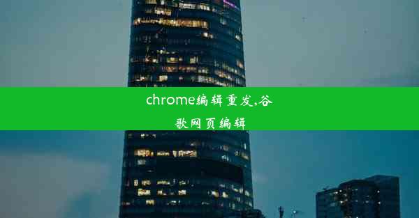 chrome编辑重发,谷歌网页编辑