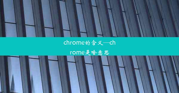 chrome的含义—chrome是啥意思