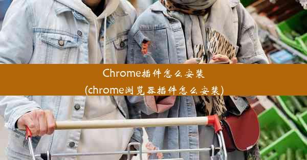 Chrome插件怎么安装(chrome浏览器插件怎么安装)