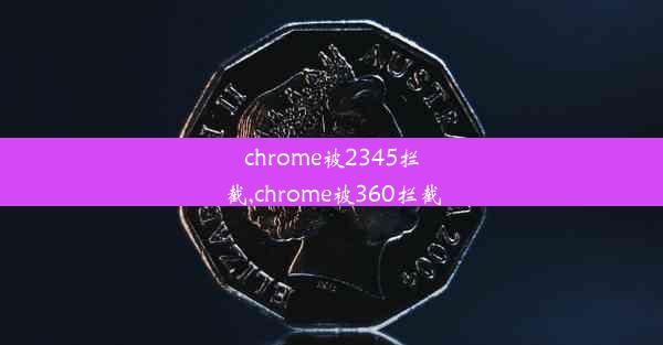 chrome被2345拦截,chrome被360拦截