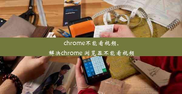 chrome不能看视频,解决chrome 浏览器不能看视频