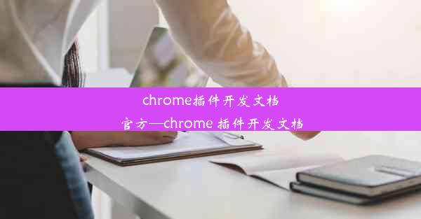 chrome插件开发文档官方—chrome 插件开发文档