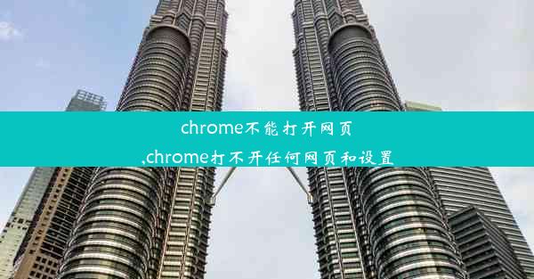 chrome不能打开网页,chrome打不开任何网页和设置