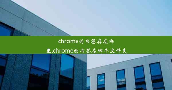 chrome的书签存在哪里,chrome的书签在哪个文件夹