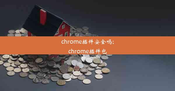 chrome插件安全吗;chrome插件包