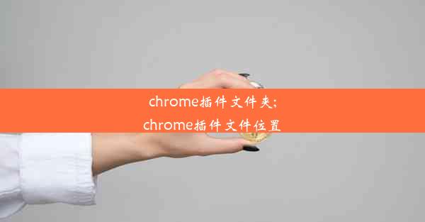 chrome插件文件夹;chrome插件文件位置