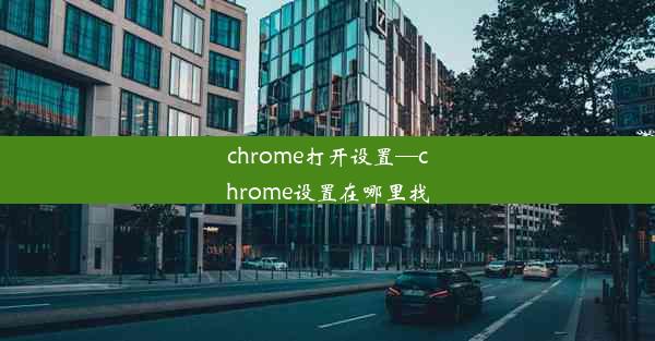 chrome打开设置—chrome设置在哪里找