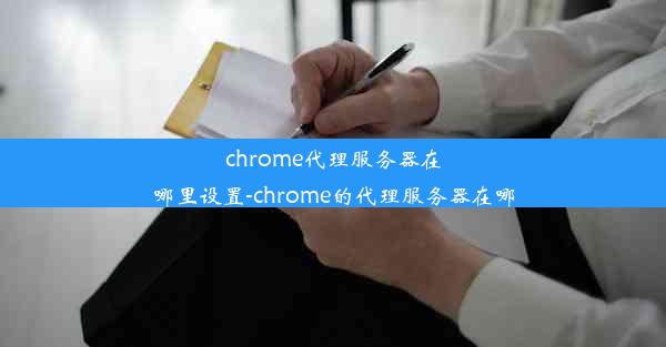 chrome代理服务器在哪里设置-chrome的代理服务器在哪