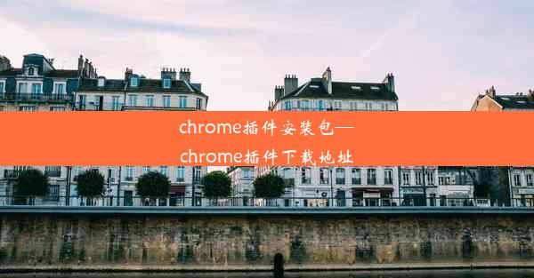 chrome插件安装包—chrome插件下载地址