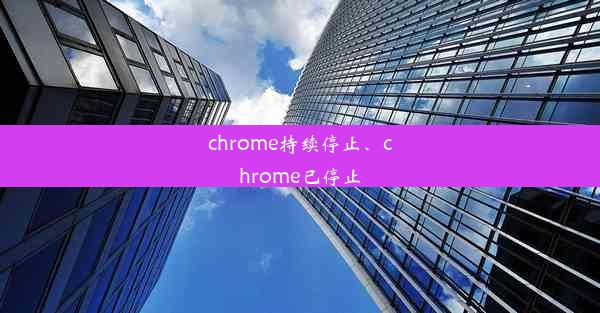 chrome持续停止、chrome已停止