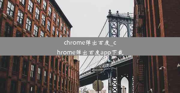 chrome弹出百度_chrome弹出百度app下载